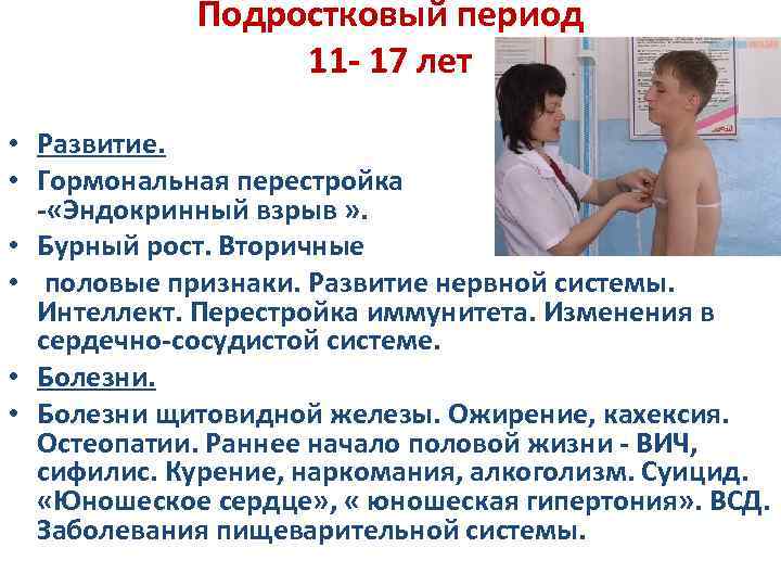 Подростковый период 11 - 17 лет • Развитие. • Гормональная перестройка - «Эндокринный взрыв