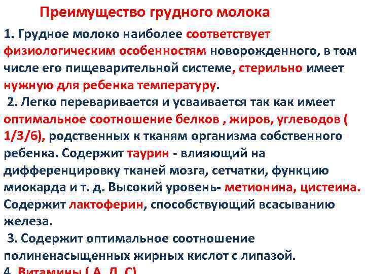 Преимущество грудного молока 1. Грудное молоко наиболее соответствует физиологическим особенностям новорожденного, в том числе