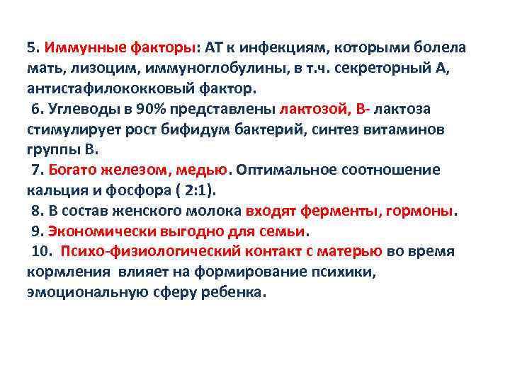 5. Иммунные факторы: АТ к инфекциям, которыми болела мать, лизоцим, иммуноглобулины, в т. ч.