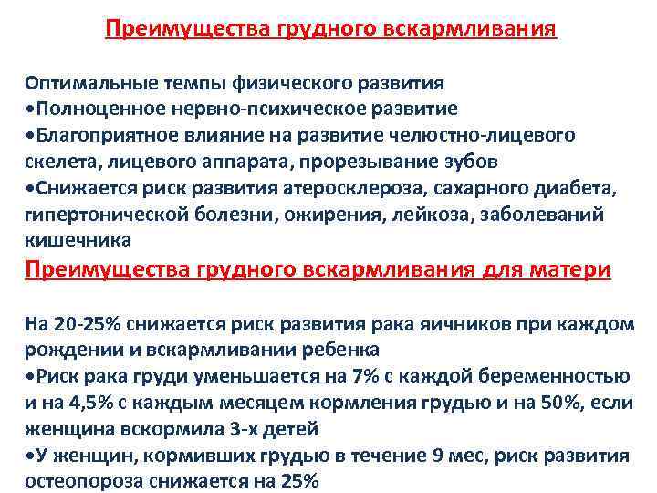 Преимущества грудного вскармливания Оптимальные темпы физического развития • Полноценное нервно-психическое развитие • Благоприятное влияние