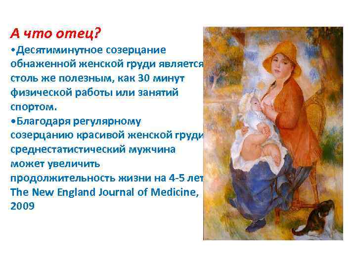 А что отец? • Десятиминутное созерцание обнаженной женской груди является столь же полезным, как