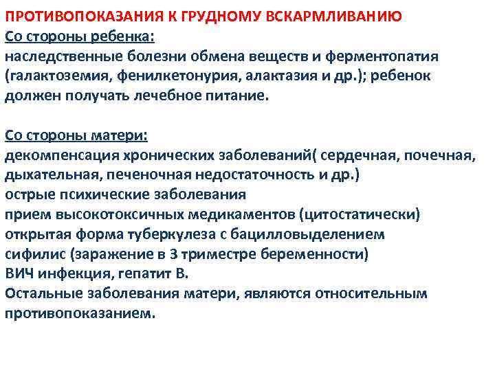 ПРОТИВОПОКАЗАНИЯ К ГРУДНОМУ ВСКАРМЛИВАНИЮ Со стороны ребенка: наследственные болезни обмена веществ и ферментопатия (галактоземия,