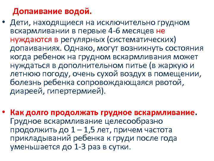 Допаивание водой. • Дети, находящиеся на исключительно грудном вскармливании в первые 4 -6 месяцев