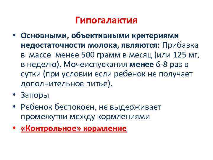 Гипогалактия • Основными, объективными критериями недостаточности молока, являются: Прибавка в массе менее 500 грамм