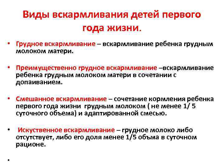 Виды вскармливания детей первого года жизни. • Грудное вскармливание – вскармливание ребенка грудным молоком