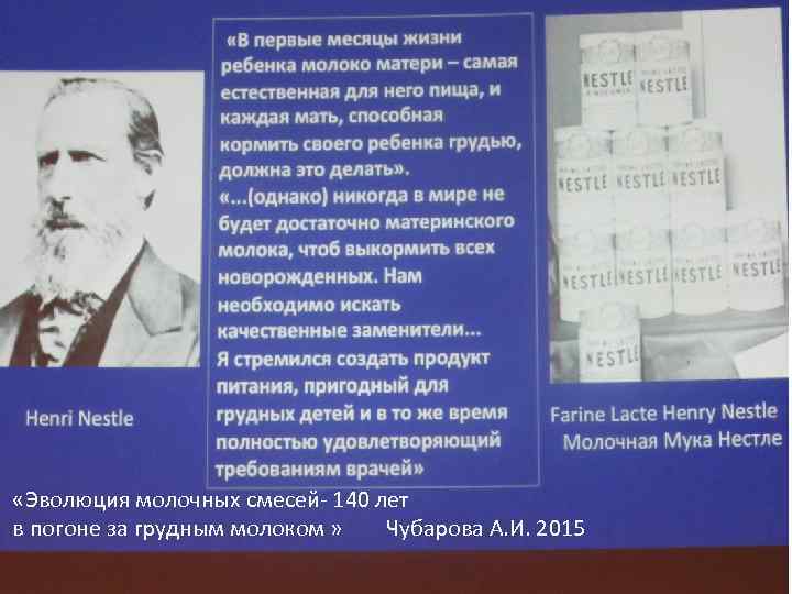  «Эволюция молочных смесей- 140 лет в погоне за грудным молоком » Чубарова А.