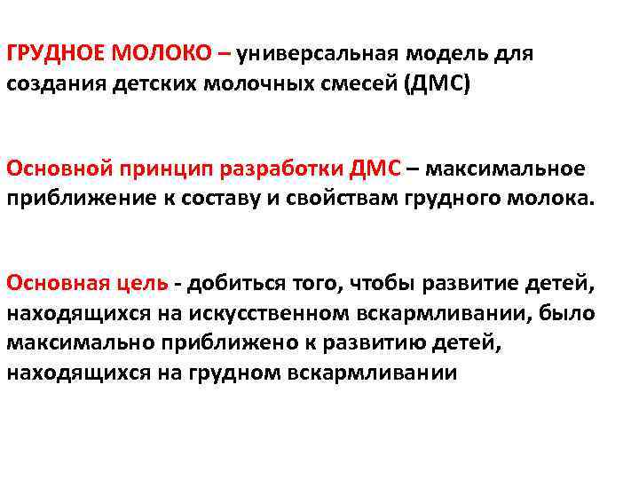 ГРУДНОЕ МОЛОКО – универсальная модель для создания детских молочных смесей (ДМС) Основной принцип разработки