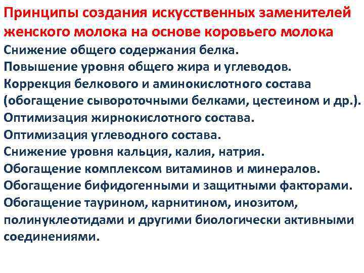 Принципы создания искусственных заменителей женского молока на основе коровьего молока Снижение общего содержания белка.