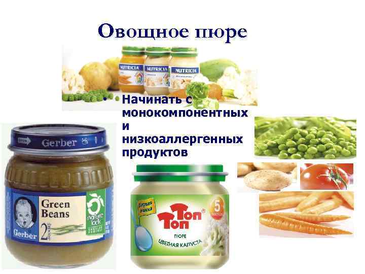 Овощное пюре • Начинать с монокомпонентных и низкоаллергенных продуктов 