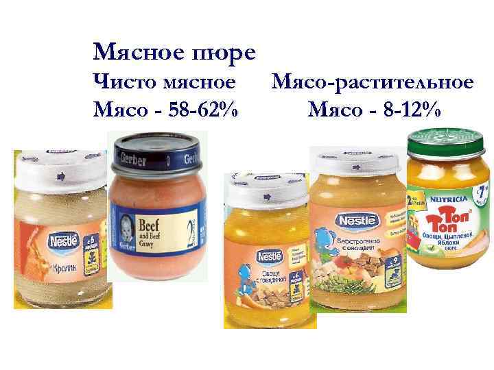 Мясное пюре Чисто мясное Мясо - 58 -62% Мясо-растительное Мясо - 8 -12% 