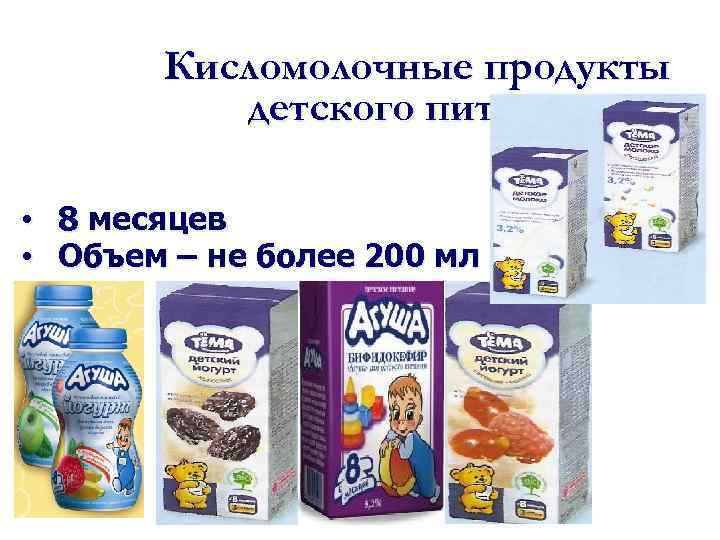 Кисломолочные продукты детского питания • 8 месяцев • Объем – не более 200 мл