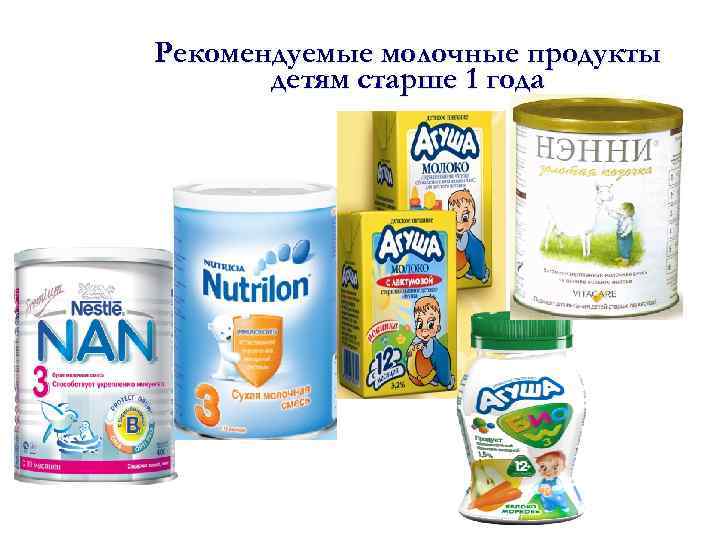 Рекомендуемые молочные продукты детям старше 1 года 