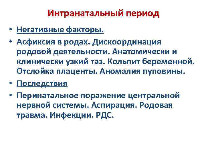 Интранатальный период • Негативные факторы. • Асфиксия в родах. Дискоординация родовой деятельности. Анатомически и