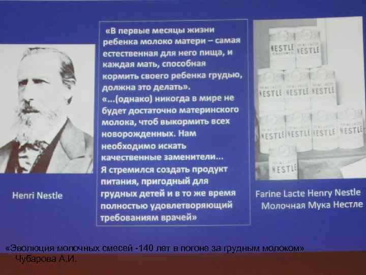  «Эволюция молочных смесей -140 лет в погоне за грудным молоком» Чубарова А. И.