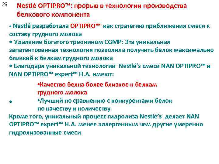23 Nestlé OPTIPRO™: прорыв в технологии производства белкового компонента • Nestlé разработала OPTIPRO™ как