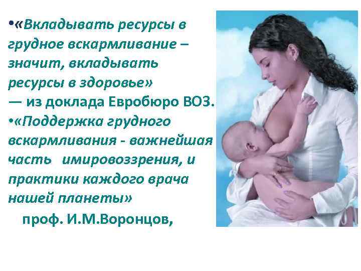  • «Вкладывать ресурсы в грудное вскармливание – значит, вкладывать ресурсы в здоровье» —