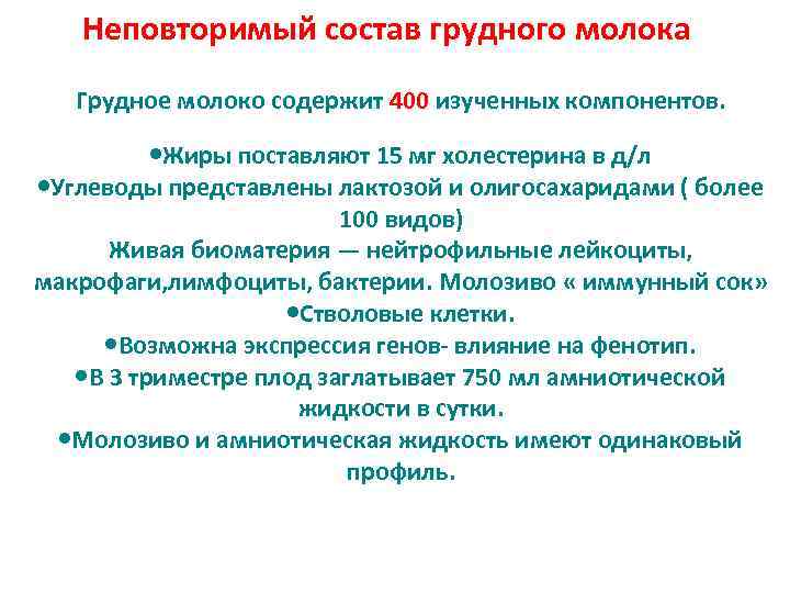 Неповторимый состав грудного молока Грудное молоко содержит 400 изученных компонентов. • Жиры поставляют 15