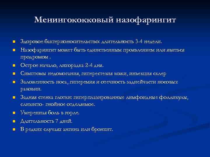 Менингококковый назофарингит n n n n n Здоровое бактерионосительство: длительность 3 -4 недели. Назофарингит