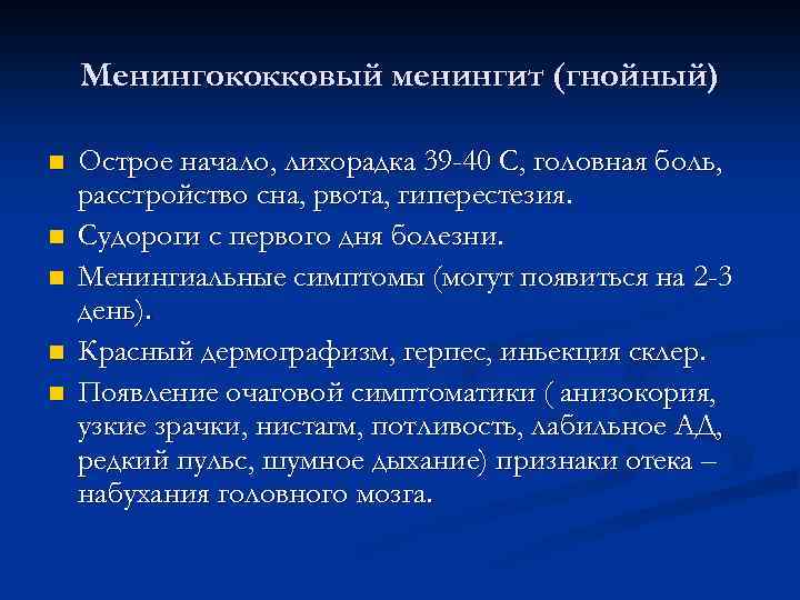 Менингококковый менингит (гнойный) n n n Острое начало, лихорадка 39 -40 С, головная боль,