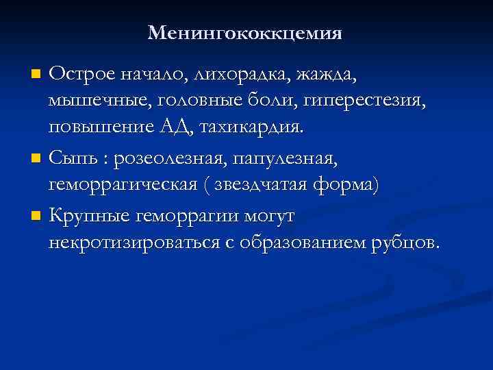 Менингококкцемия Острое начало, лихорадка, жажда, мышечные, головные боли, гиперестезия, повышение АД, тахикардия. n Сыпь