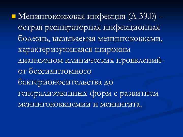 n Менингококковая инфекция (А 39. 0) – острая респираторная инфекционная болезнь, вызываемая менингококками, характеризующаяся
