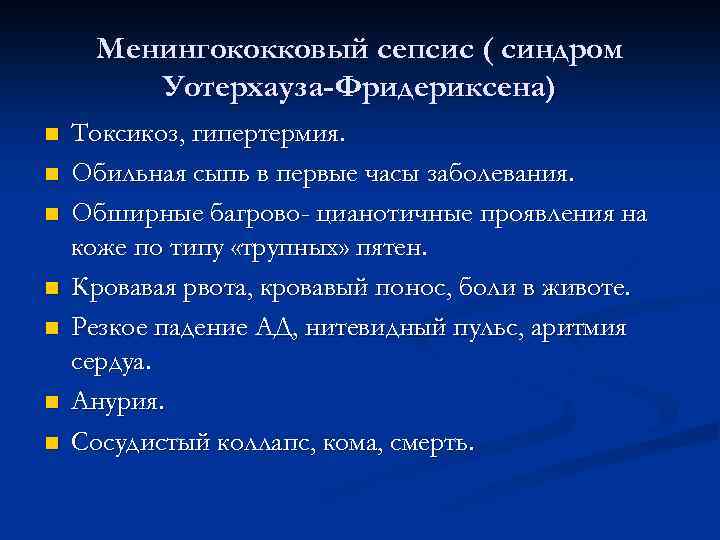 Менингококковый сепсис ( синдром Уотерхауза-Фридериксена) n n n n Токсикоз, гипертермия. Обильная сыпь в