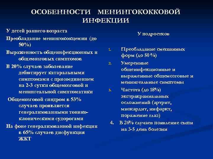 ОСОБЕННОСТИ МЕНИНГОКОККОВОЙ ИНФЕКЦИИ У детей раннего возраста Преобладание менингококцемии (до 50%) Выраженность общеинфекционных и