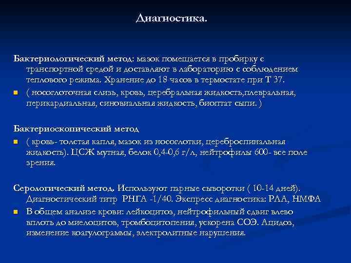 Диагностика. Бактериологический метод: мазок помещается в пробирку с транспортной средой и доставляют в лабораторию