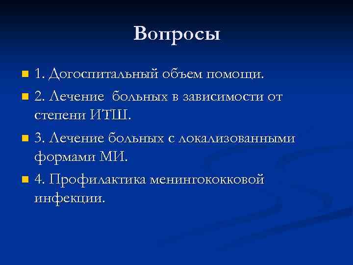 Вопросы 1. Догоспитальный объем помощи. n 2. Лечение больных в зависимости от степени ИТШ.