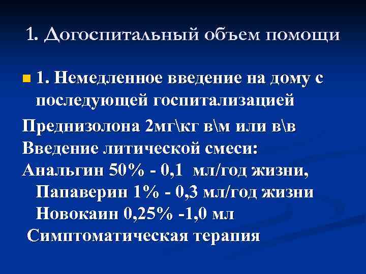 1. Догоспитальный объем помощи n 1. Немедленное введение на дому с последующей госпитализацией Преднизолона
