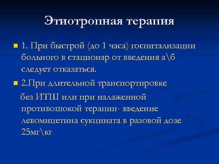Этиотропная терапия 1. При быстрой (до 1 часа) госпитализации больного в стационар от введения