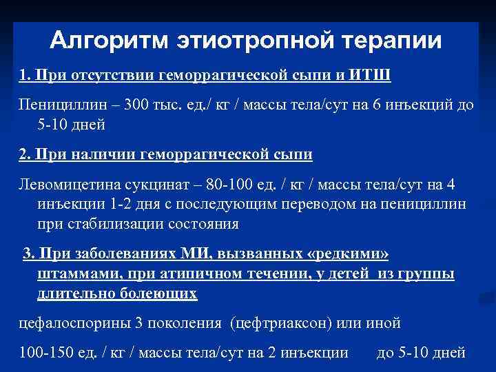 Алгоритм этиотропной терапии 1. При отсутствии геморрагической сыпи и ИТШ Пенициллин – 300 тыс.