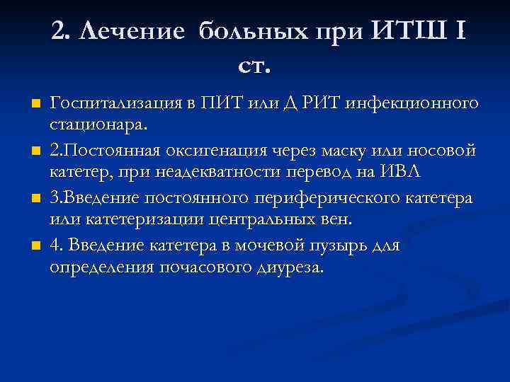 2. Лечение больных при ИТШ I ст. n n Госпитализация в ПИТ или Д