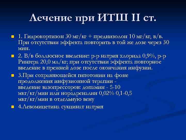 Лечение при ИТШ II ст. n n 1. Гидрокортизон 30 мг/кг + преднизолон 10