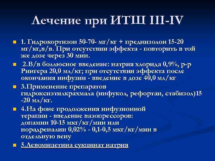 Лечение при ИТШ III-IV n n n 1. Гидрокортизон 50 -70 - мг/кг +