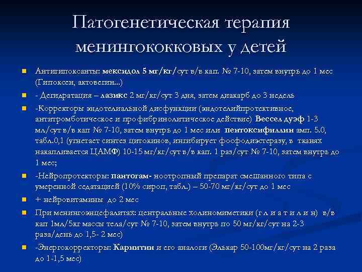 Патогенетическая терапия менингококковых у детей n n n n Антигипоксанты: мексидол 5 мг/кг/сут в/в