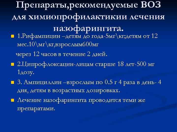 Препараты, рекомендуемые ВОЗ для химиопрофилактикии лечения назофарингита. 1. Рифампицин –детям до года-5 мгкг; детям