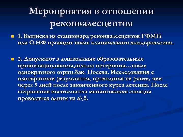 Мероприятия в отношении реконвалесцентов n 1. Выписка из стационара реконвалесцентов ГФМИ или О. НФ