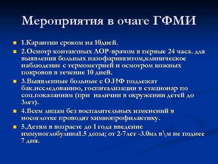 Мероприятия в очаге ГФМИ n n n 1. Карантин сроком на 10 дней. 2.