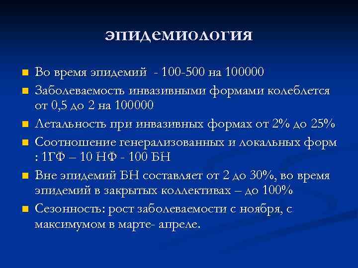 эпидемиология n n n Во время эпидемий - 100 -500 на 100000 Заболеваемость инвазивными