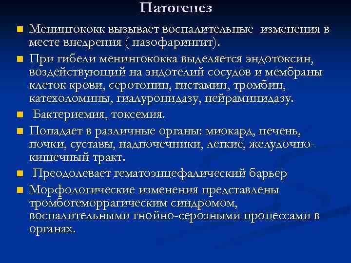 Патогенез n n n Менингококк вызывает воспалительные изменения в месте внедрения ( назофарингит). При