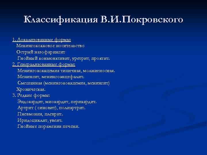 Классификация В. И. Покровского 1. Локализованные формы: Менингококковое носительство Острый назофарингит Гнойный коньюнктивит, уретрит,
