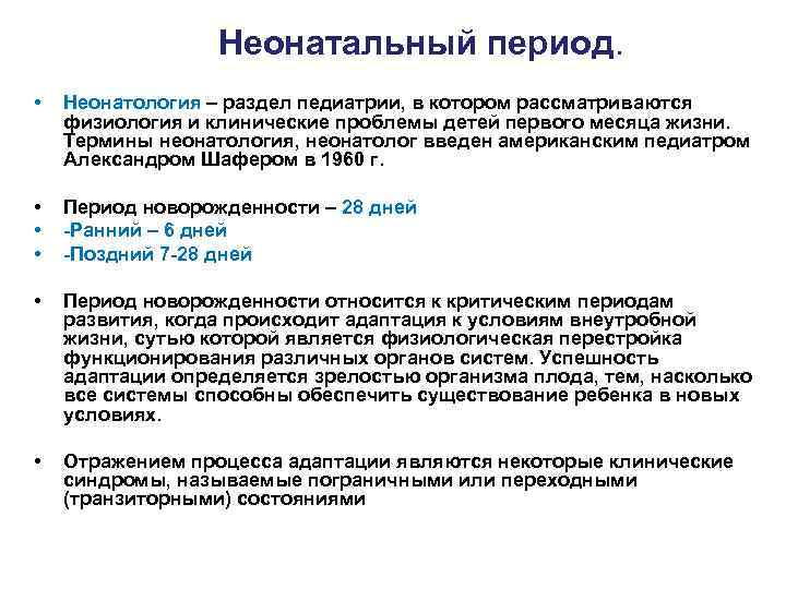 Неонатальный период. • Неонатология – раздел педиатрии, в котором рассматриваются физиология и клинические проблемы