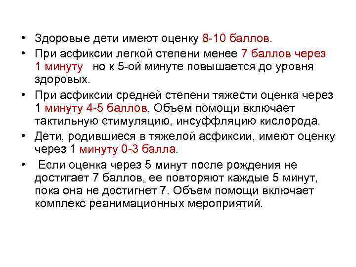  • Здоровые дети имеют оценку 8 -10 баллов. • При асфиксии легкой степени