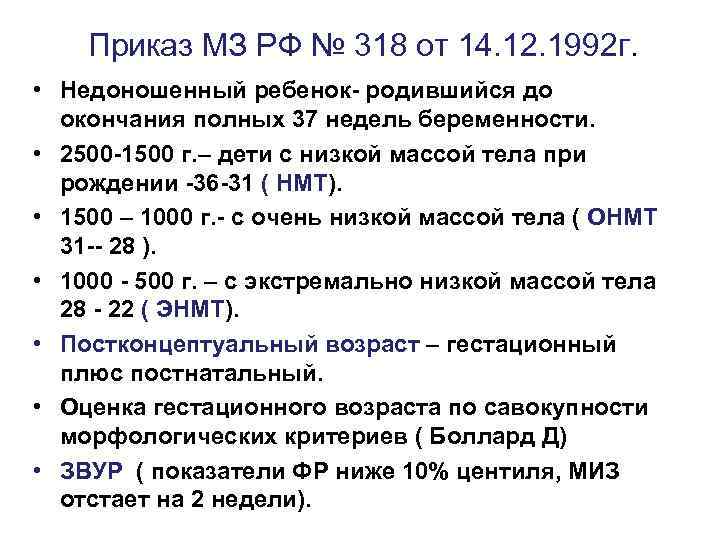 Приказ МЗ РФ № 318 от 14. 12. 1992 г. • Недоношенный ребенок- родившийся