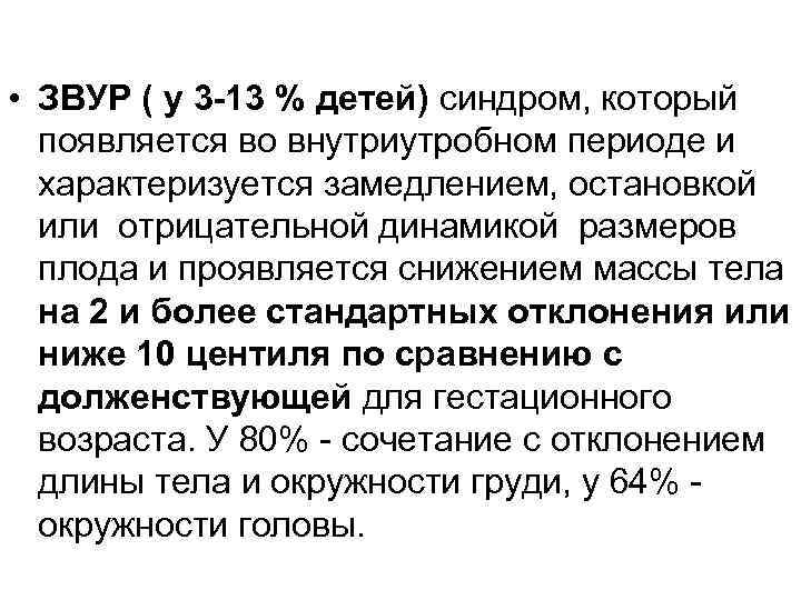  • ЗВУР ( у 3 -13 % детей) синдром, который появляется во внутриутробном