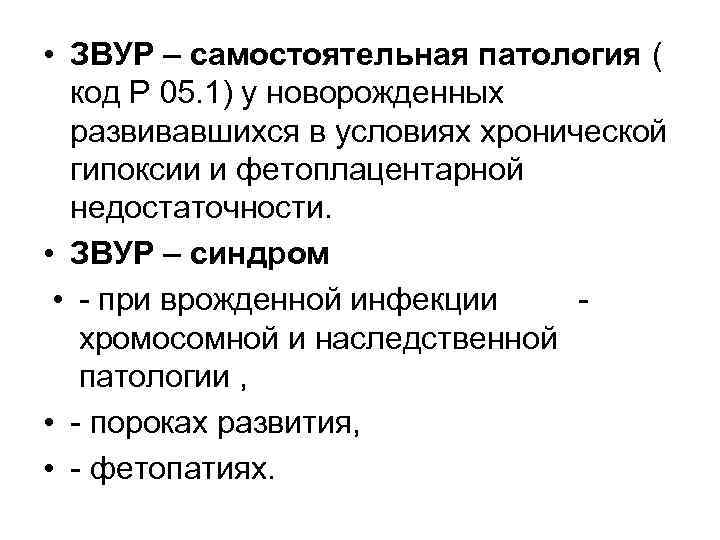  • ЗВУР – самостоятельная патология ( код Р 05. 1) у новорожденных развивавшихся