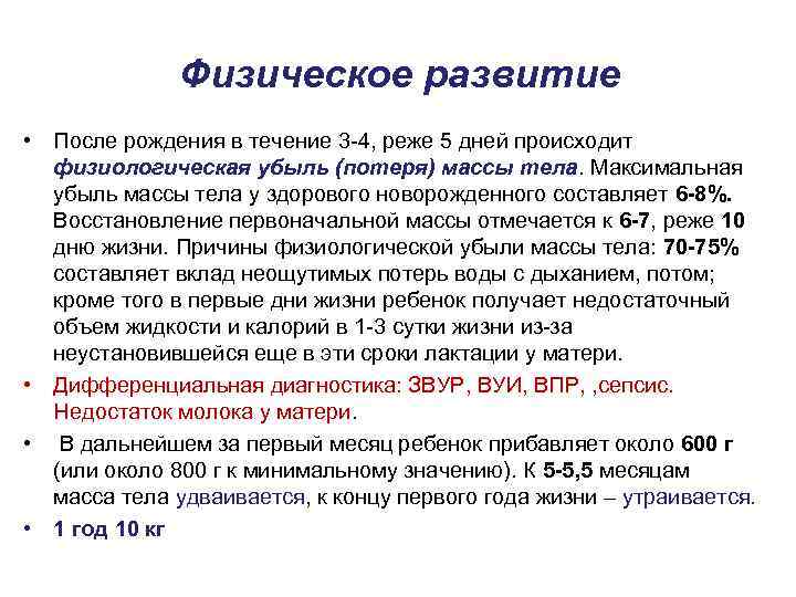 Физическое развитие • После рождения в течение 3 -4, реже 5 дней происходит физиологическая