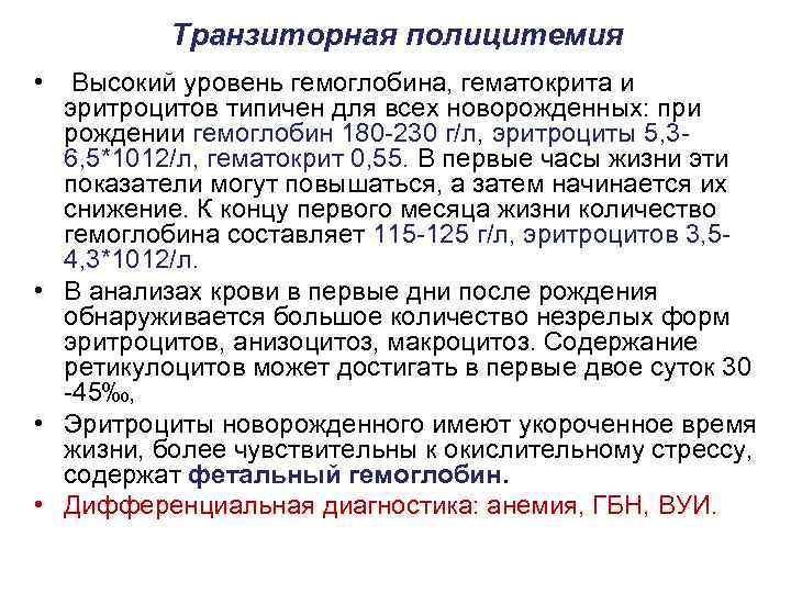 Транзиторная полицитемия • Высокий уровень гемоглобина, гематокрита и эритроцитов типичен для всех новорожденных: при