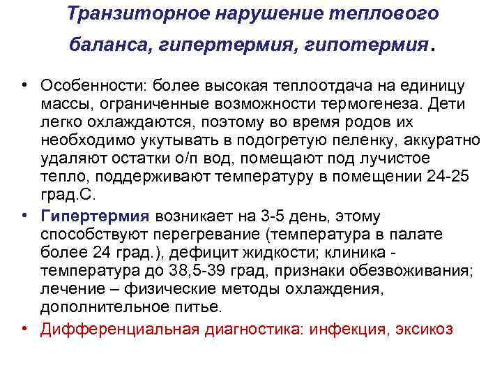 Транзиторное нарушение теплового баланса, гипертермия, гипотермия. • Особенности: более высокая теплоотдача на единицу массы,